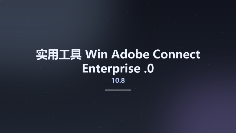 实用工具_Win_Adobe Connect Enterprise 10.8.0资源下载地址_百度网盘迅雷BT-360自学网