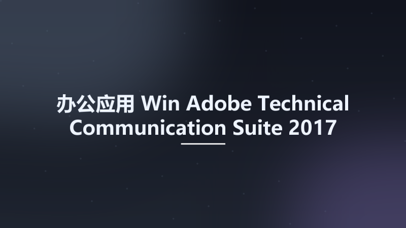 办公应用_Win_Adobe Technical Communication Suite 2017 Multilingual资源下载地址_百度网盘迅雷BT-360自学网