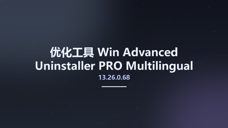 优化工具_Win_Advanced Uninstaller PRO 13.26.0.68 Multilingual资源下载地址_百度网盘迅雷BT-360自学网