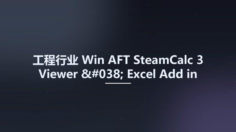 工程行业_Win_AFT SteamCalc 3 Viewer & Excel Add-in资源下载地址_百度网盘迅雷BT-360自学网