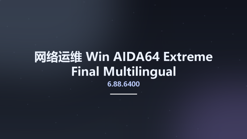 网络运维_Win_AIDA64 Extreme Final 6.85.6300 Multilingual资源下载地址_百度网盘迅雷BT-360自学网