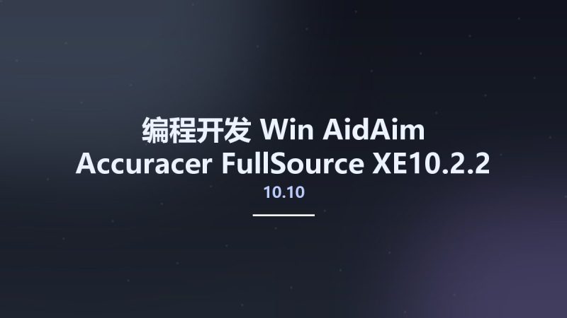 编程开发_Win_AidAim Accuracer 10.10 FullSource XE10.2.2资源下载地址_百度网盘迅雷BT-360自学网