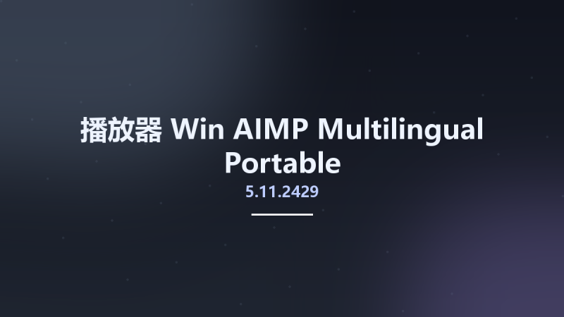 播放器_Win_AIMP 5.11.2429 Multilingual Portable资源下载地址_百度网盘迅雷BT-360自学网