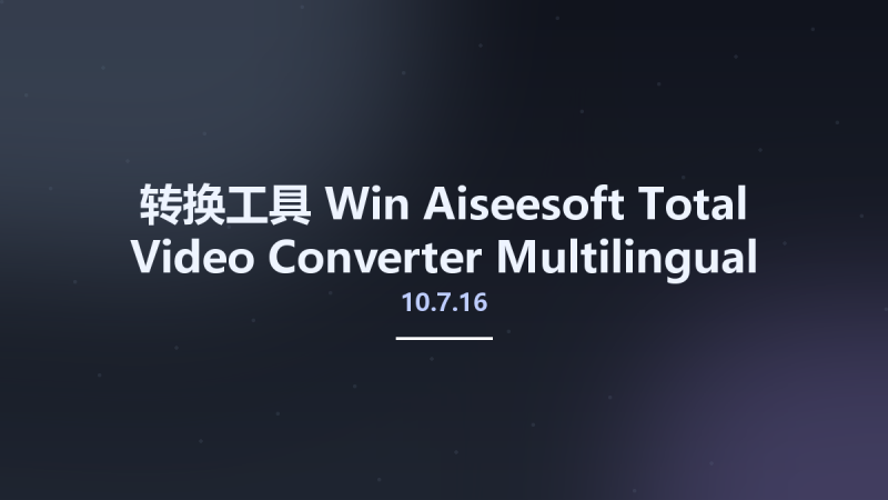 转换工具_Win_Aiseesoft Total Video Converter 10.7.16 Multilingual Portable资源下载地址_百度网盘迅雷BT-360自学网