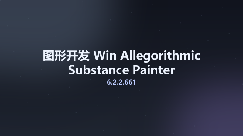 图形开发_Win_Allegorithmic Substance Painter 2019.3.3.3713资源下载地址_百度网盘迅雷BT-360自学网
