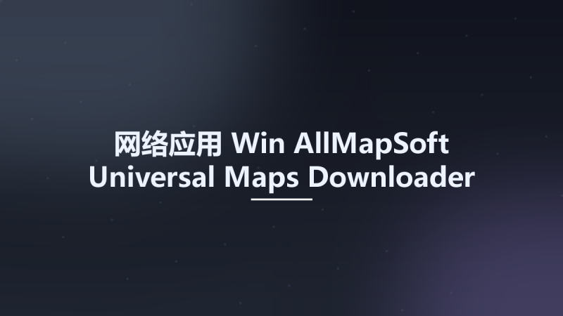 网络应用_Win_AllMapSoft Universal Maps Downloader 10.139资源下载地址_百度网盘迅雷BT-360自学网