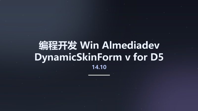 编程开发_Win_Almediadev DynamicSkinForm v14.10 for D5-XE10.3 Rio Full Source + SkinAdapter资源下载地址_百度网盘迅雷BT-360自学网