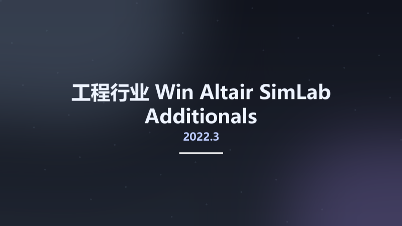 工程行业_Win_Altair SimLab 2021.2 Additionals资源下载地址_百度网盘迅雷BT-360自学网