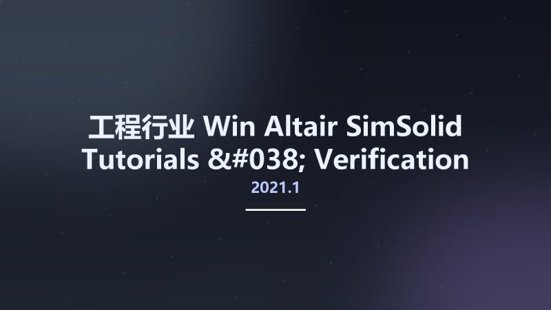 工程行业_Win_Altair SimSolid 2021.1 Tutorials & Verification资源下载地址_百度网盘迅雷BT-360自学网