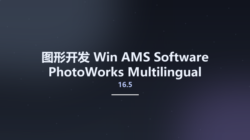 图形开发_Win_AMS Software PhotoWorks 16.5 Multilingual资源下载地址_百度网盘迅雷BT-360自学网