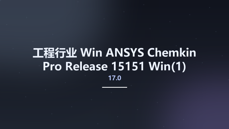 工程行业_Win_ANSYS Chemkin Pro 17.0 Release 15151 Win资源下载地址_百度网盘迅雷BT-360自学网