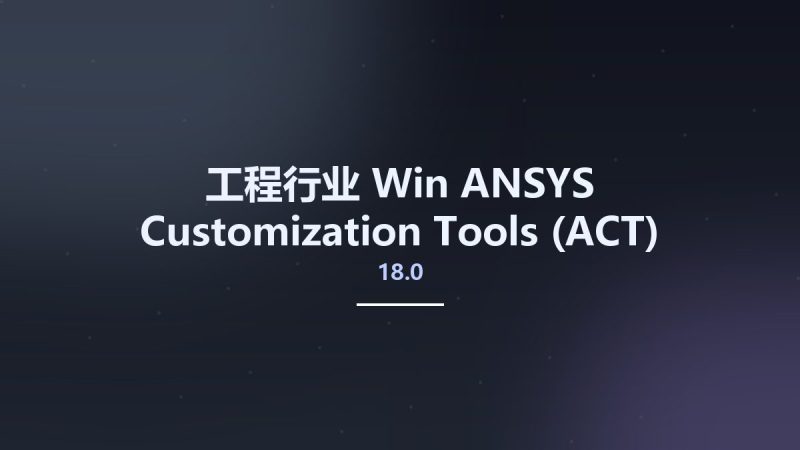 工程行业_Win_ANSYS Customization Tools (ACT) 18.0-18.1资源下载地址_百度网盘迅雷BT-360自学网