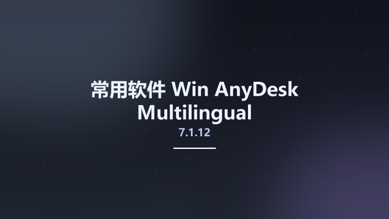 常用软件_Win_AnyDesk 7.1.11 Multilingual资源下载地址_百度网盘迅雷BT-360自学网