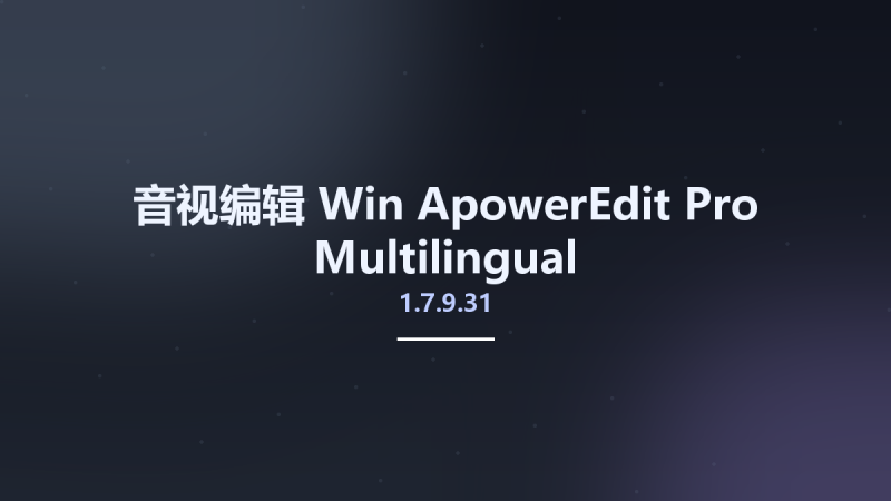 音视编辑_Win_ApowerEdit Pro 1.7.9.31 Multilingual资源下载地址_百度网盘迅雷BT-360自学网