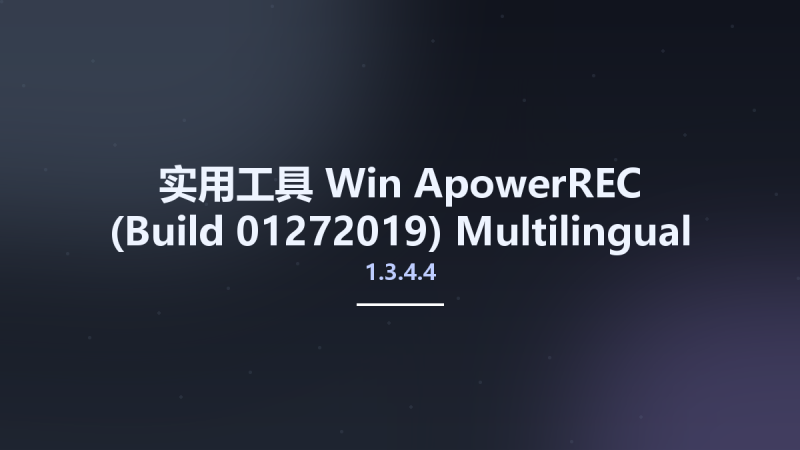 实用工具_Win_ApowerREC 1.6.2.6 Multilingual资源下载地址_百度网盘迅雷BT-360自学网