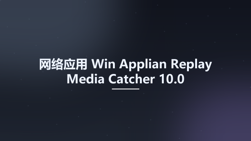 网络应用_Win_Applian Replay Media Catcher 10.0资源下载地址_百度网盘迅雷BT-360自学网
