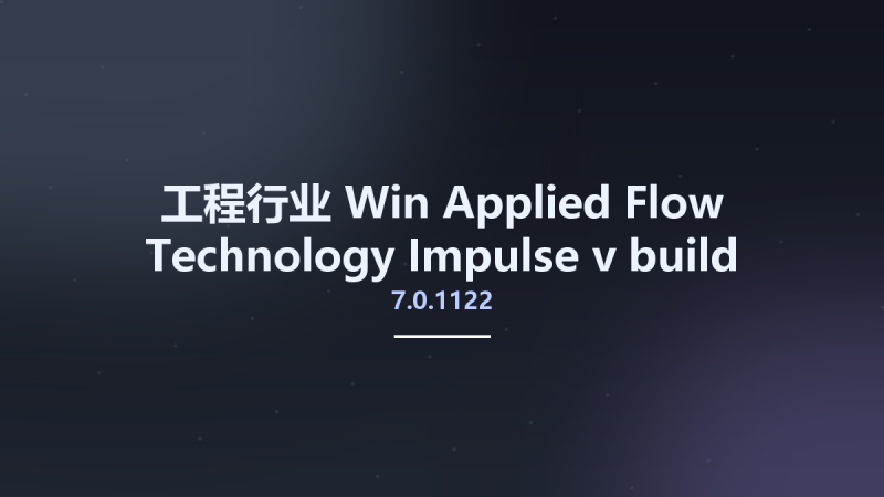 工程行业_Win_Applied Flow Technology Impulse v7.0.1122 build 2020.01.30资源下载地址_百度网盘迅雷BT-360自学网