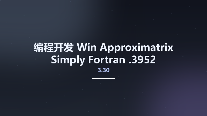 编程开发_Win_Approximatrix Simply Fortran 2.41资源下载地址_百度网盘迅雷BT-360自学网