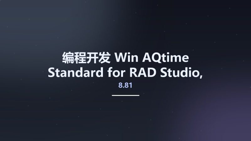编程开发_Win_AQtime Standard 8.81 for RAD Studio, Delphi and C++Builder XE8 EMB Edition资源下载地址_百度网盘迅雷BT-360自学网