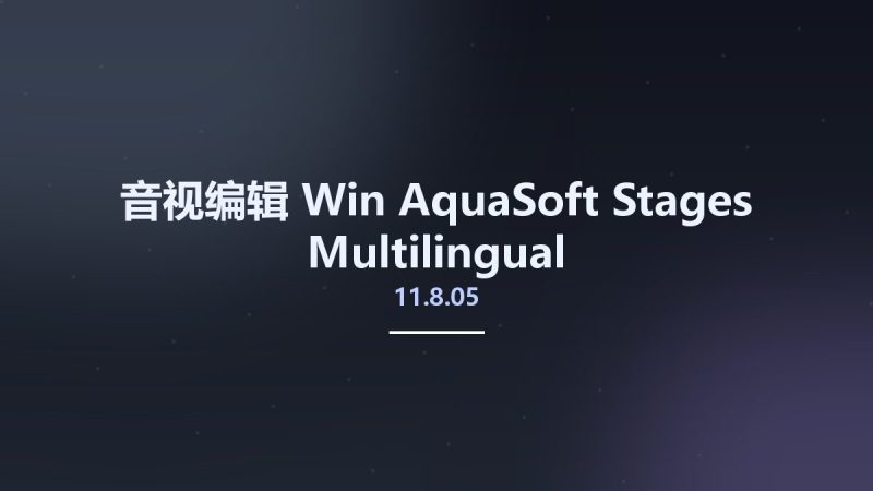 音视编辑_Win_AquaSoft Stages 11.8.05 Multilingual资源下载地址_百度网盘迅雷BT-360自学网