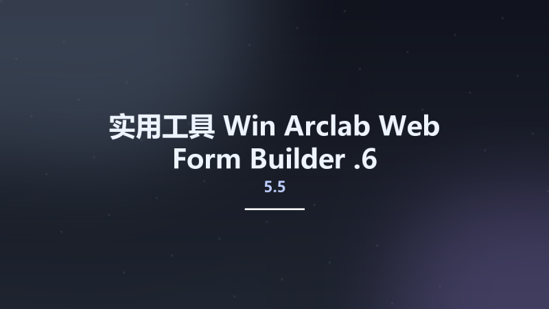 实用工具_Win_Arclab Web Form Builder 5.5.3资源下载地址_百度网盘迅雷BT-360自学网