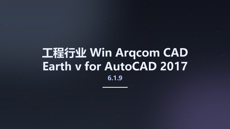 工程行业_Win_Arqcom CAD-Earth v6.1.9 for AutoCAD 2017-2021, BricsCAD 19-20资源下载地址_百度网盘迅雷BT-360自学网