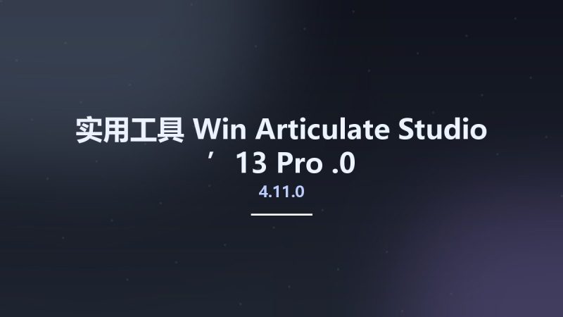 实用工具_Win_Articulate Studio ’13 Pro 4.11.0.0资源下载地址_百度网盘迅雷BT-360自学网