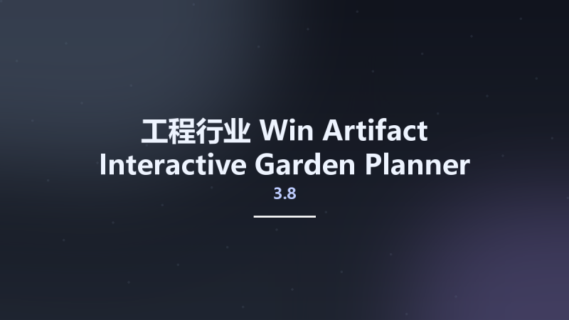 工程行业_Win_Artifact Interactive Garden Planner 3.8.47资源下载地址_百度网盘迅雷BT-360自学网