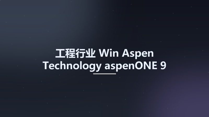 工程行业_Win_Aspen Technology aspenONE 9资源下载地址_百度网盘迅雷BT-360自学网