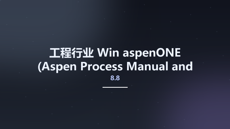 工程行业_Win_aspenONE 9.1资源下载地址_百度网盘迅雷BT-360自学网