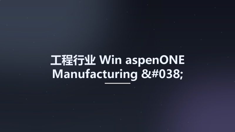 工程行业_Win_aspenONE Manufacturing & Supply Chain 10资源下载地址_百度网盘迅雷BT-360自学网