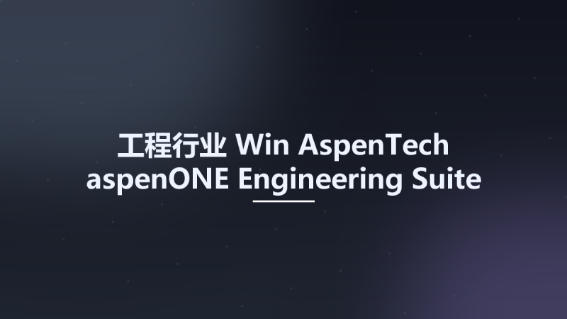 工程行业_Win_AspenTech aspenONE Engineering Suite 11.1资源下载地址_百度网盘迅雷BT-360自学网