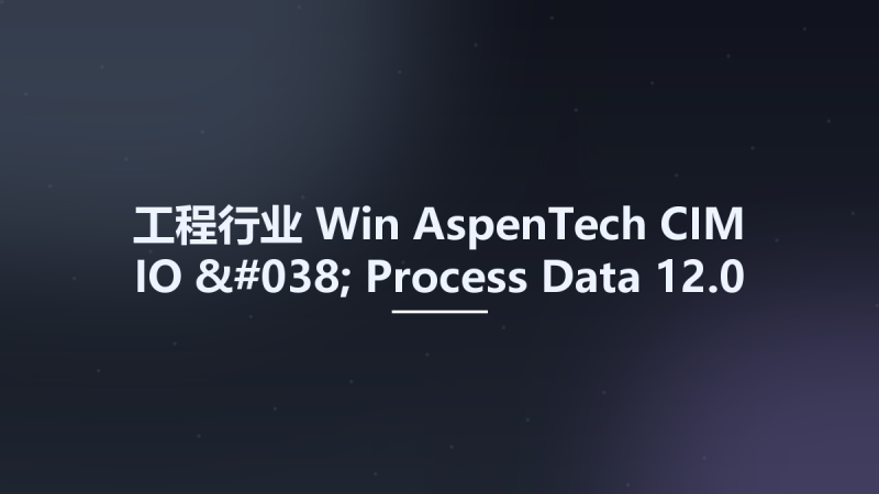 工程行业_Win_AspenTech CIM-IO & Process Data 12.0资源下载地址_百度网盘迅雷BT-360自学网