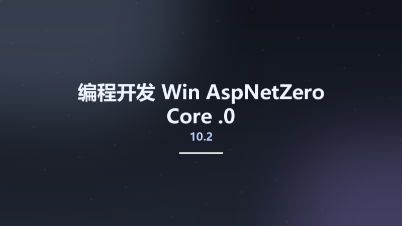 编程开发_Win_AspNetZero Core 10.2.0资源下载地址_百度网盘迅雷BT-360自学网