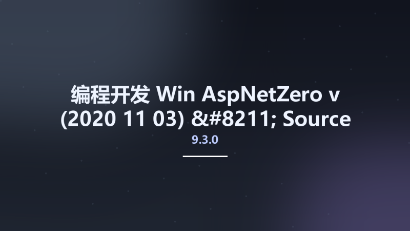 编程开发_Win_AspNetZero v9.3.0 (2020-11-03) - Source code资源下载地址_百度网盘迅雷BT-360自学网