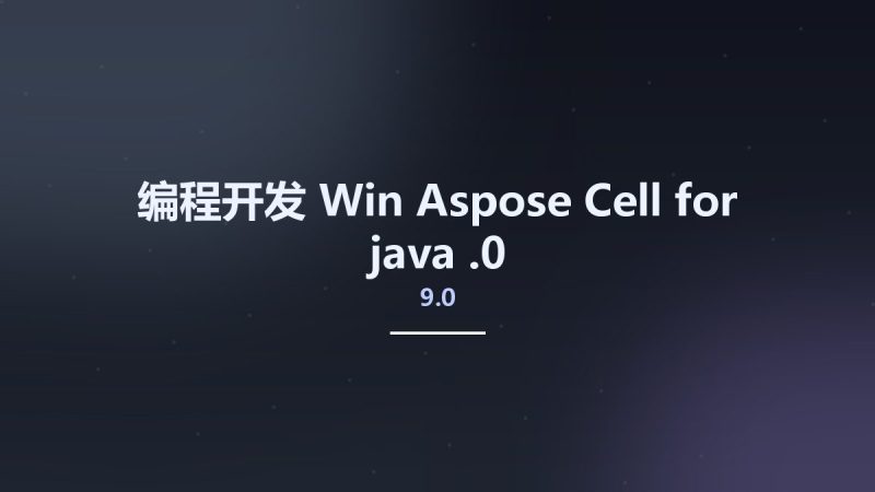 编程开发_Win_Aspose Cell for java 9.0.0资源下载地址_百度网盘迅雷BT-360自学网
