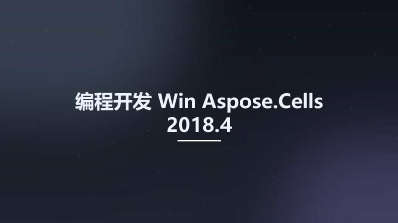 编程开发_Win_Aspose.Cells 2018.4资源下载地址_百度网盘迅雷BT-360自学网