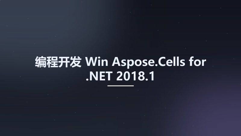 编程开发_Win_Aspose.Cells for .NET 2018.1资源下载地址_百度网盘迅雷BT-360自学网