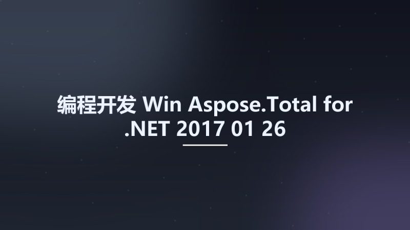 编程开发_Win_Aspose.Total for .NET 2017-01-26资源下载地址_百度网盘迅雷BT-360自学网