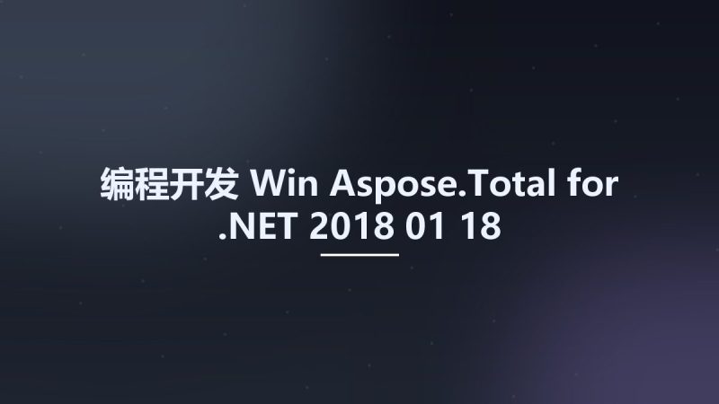 编程开发_Win_Aspose.Total for .NET 2018-01-18资源下载地址_百度网盘迅雷BT-360自学网