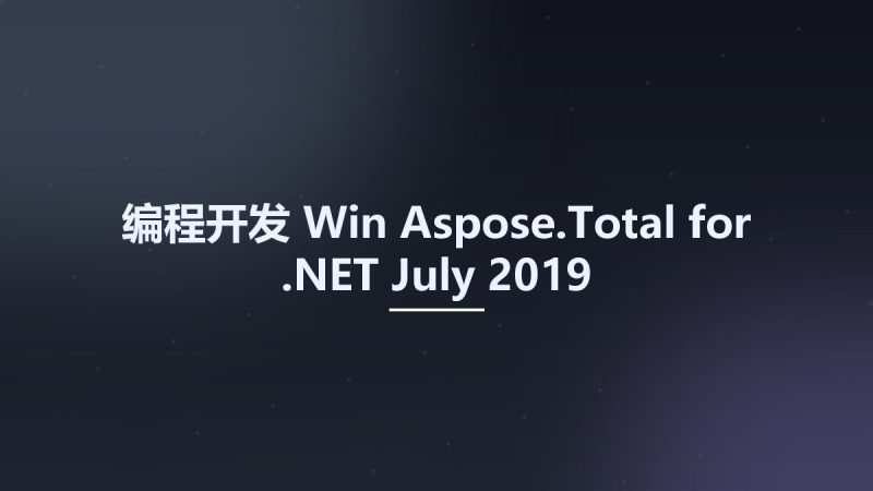 编程开发_Win_Aspose.Total for .NET July 2019资源下载地址_百度网盘迅雷BT-360自学网