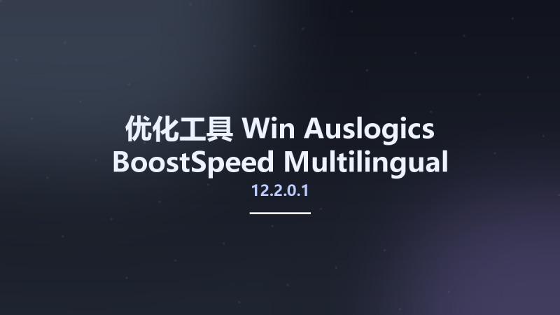优化工具_Win_Auslogics BoostSpeed 12.2.0.1 Multilingual Portable资源下载地址_百度网盘迅雷BT-360自学网