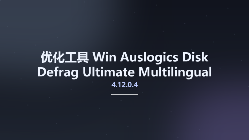 优化工具_Win_Auslogics Disk Defrag Ultimate 4.12.0.4 Multilingual Portable资源下载地址_百度网盘迅雷BT-360自学网