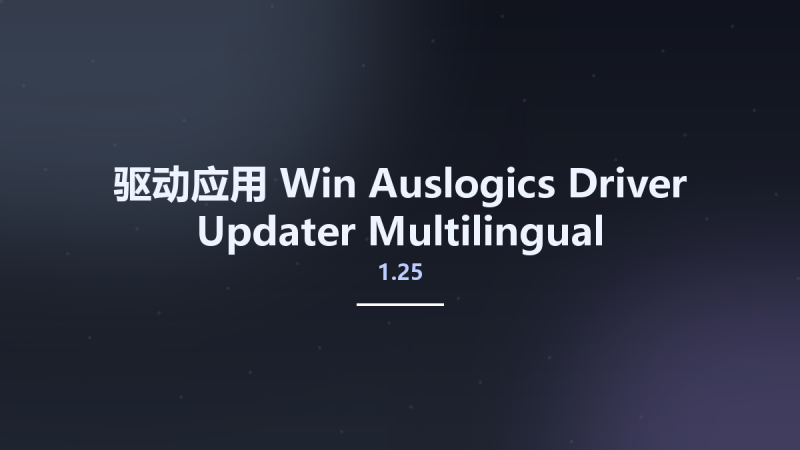 驱动应用_Win_Auslogics Driver Updater 1.24.0.8 Multilingual资源下载地址_百度网盘迅雷BT-360自学网