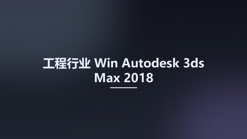 工程行业_Win_Autodesk 3ds Max 2018资源下载地址_百度网盘迅雷BT-360自学网