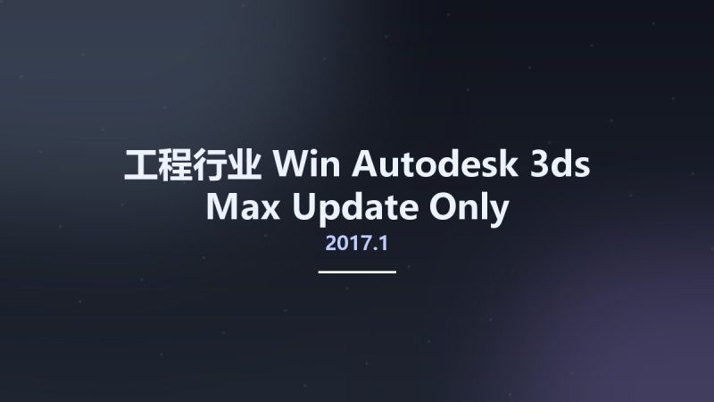 工程行业_Win_Autodesk 3ds Max 2017.1 Update Only资源下载地址_百度网盘迅雷BT-360自学网