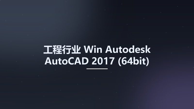 工程行业_Win_Autodesk AutoCAD 2017 (64bit)资源下载地址_百度网盘迅雷BT-360自学网