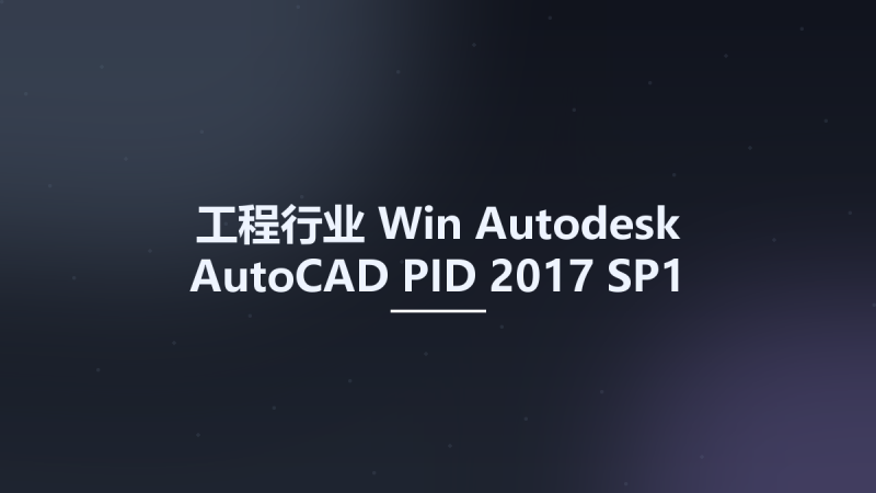 工程行业_Win_Autodesk AutoCAD PID 2017 SP1 Only(1)资源下载地址_百度网盘迅雷BT-360自学网