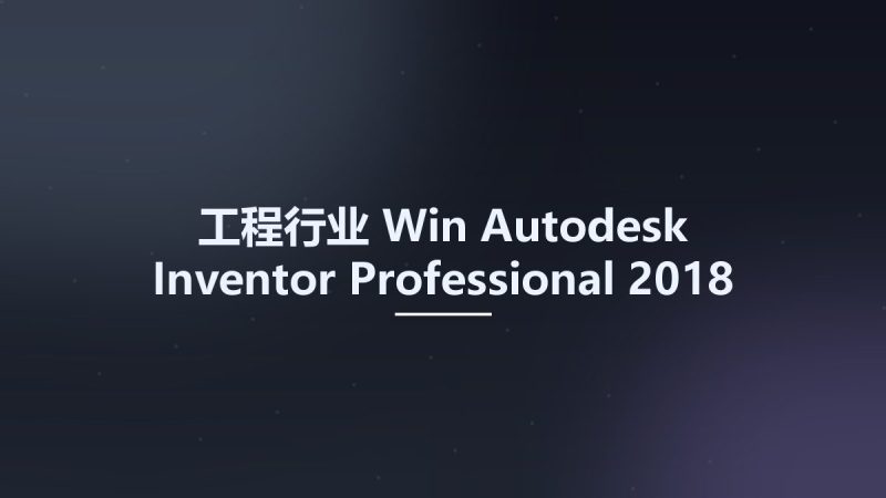 工程行业_Win_Autodesk Inventor Professional 2018 - Mold Design Content Libraries资源下载地址_百度网盘迅雷BT-360自学网