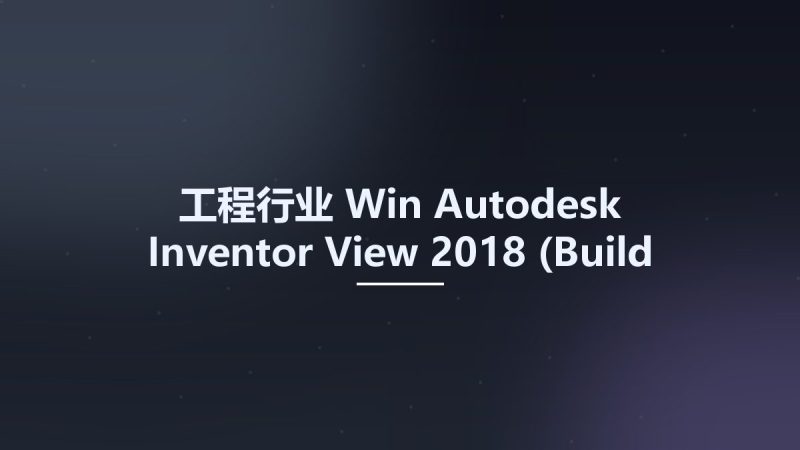 工程行业_Win_Autodesk Inventor View 2018 (Build 112) Standalone资源下载地址_百度网盘迅雷BT-360自学网